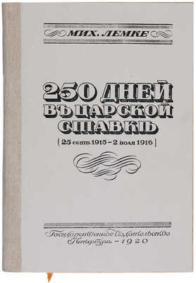 Лемке М. 250 дней в царской ставке (25 сент. 1915 - 2 июля 1916). Пб.: Государственное издательство, 1920.